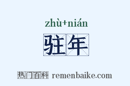 驻年是什么意思的图片